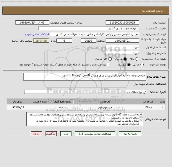 استعلام طراحی و توسعه نرم افزار پایش،پیش بینی و پیش آگاهی گردو خاک کشور