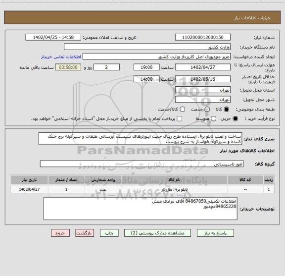 استعلام ساخت و نصب تابلو برق ایستاده طرح ریتال جهت اینورترهای سیستم آبرسانی طبقات و سیرکوله برج خنک کننده و سیرکوله هواساز به شرح پیوست