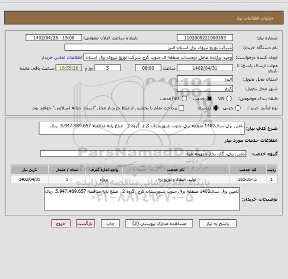 استعلام تامین برق سال1402 منطقه برق جنوب شهرستان کرج  گروه 2   مبلغ پایه مناقصه 5.947.489.657  ریال