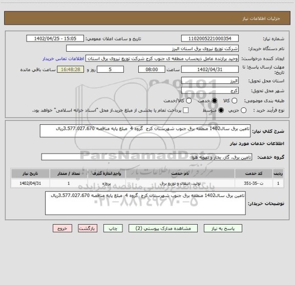 استعلام تامین برق سال1402 منطقه برق جنوب شهرستان کرج گروه 4 مبلغ پایه مناقصه 3.577.027.670ریال
