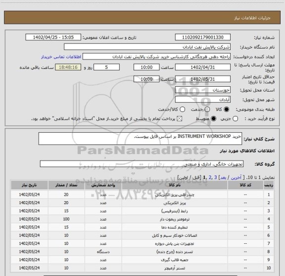 استعلام خرید INSTRUMENT WORKSHOP بر اساس فایل پیوست.