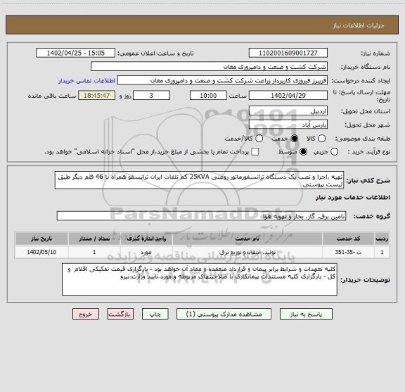 استعلام تهیه ،اجرا و نصب یک دستگاه ترانسفورماتور روغنی 25KVA کم نلفات ایران ترانسفو همراه با 46 قلم دیگر طبق لیست پیوستی