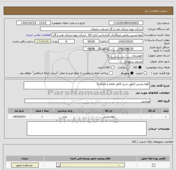 استعلام کواه پشتی (طبق شرح کامل تقاضا و الحاقیه)