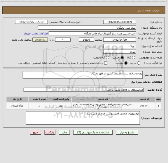 استعلام روزآمدسازی سند راهبردی کشور در امور نخبگان