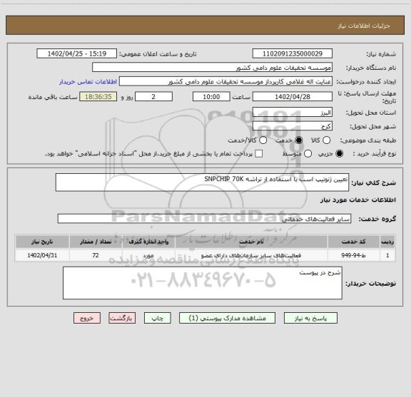 استعلام تعیین ژنوتیپ اسب با استفاده از تراشه SNPCHIP 70K