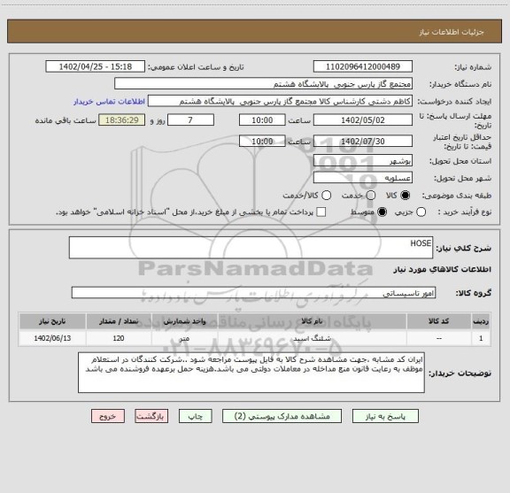 استعلام HOSE