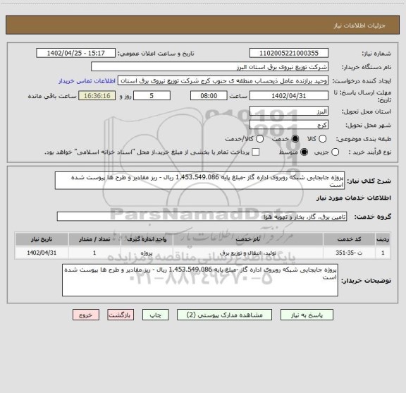 استعلام پروژه جابجایی شبکه روبروی اداره گاز -مبلغ پایه 1.453.549.086 ریال - ریز مقادیر و طرح ها پیوست شده است