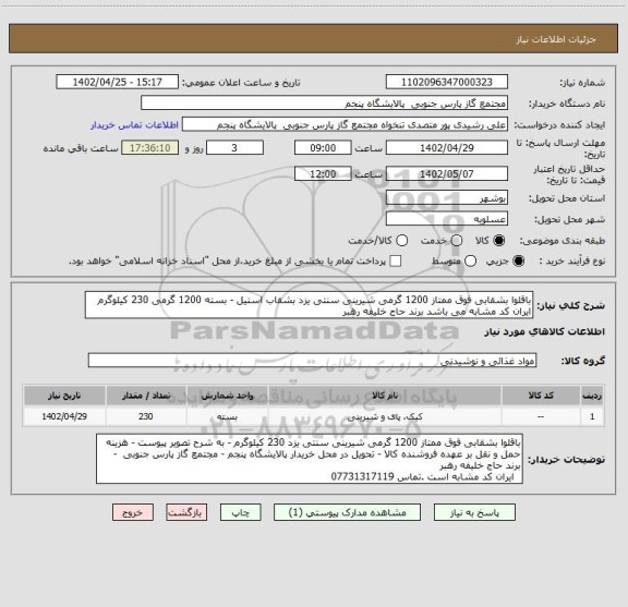 استعلام باقلوا بشقابی فوق ممتاز 1200 گرمی شیرینی سنتی یزد بشقاب استیل - بسته 1200 گرمی 230 کیلوگرم ایران کد مشابه می باشد برند حاج خلیفه رهبر