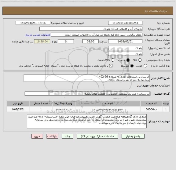 استعلام آبرسانی روستاهای طارم به شماره 26-402 
پرداخت به صورت نقد و اسناد خزانه