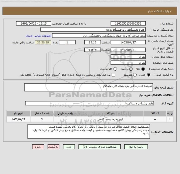 استعلام شیشه ی درب آبی پنج لیتری قابل اوتوکلاو