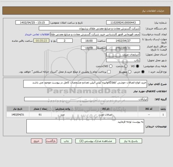 استعلام خرید انواع اتصالات جوشی /pp/گالوانیزه /پلی اتیلن تعدادو مشخصات کامل در پیوست موجود می باشد