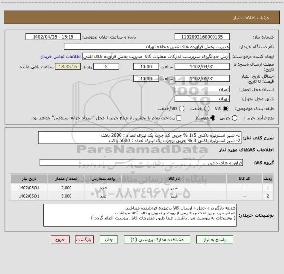 استعلام 1- شیر استرلیزه پاکتی 1/5 % چربی کم چرب یک لیتری تعداد : 2000 پاکت
2- شیر استرلیزه پاکتی 3 % چربی پرچرب یک لیتری تعداد : 5000 پاکت