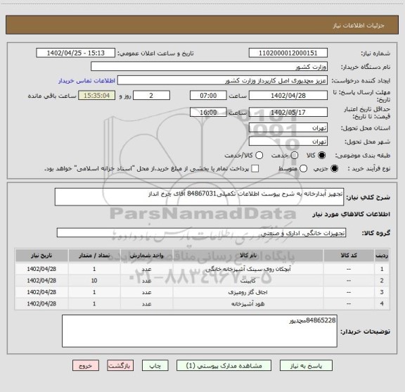 استعلام تجهیز آبدارخانه به شرح پیوست اطلاعات تکمیلی84867031 آقای چرخ انداز