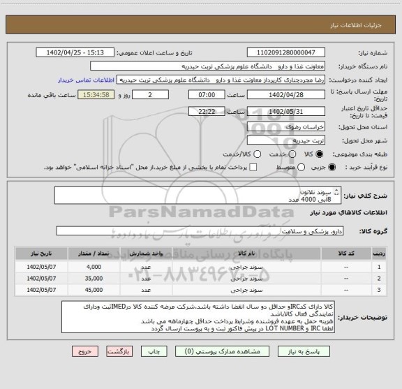 استعلام سوند نلاتون
8آبی 4000 عدد
12سفید 35000 عدد
14 سبز 45000 عدد