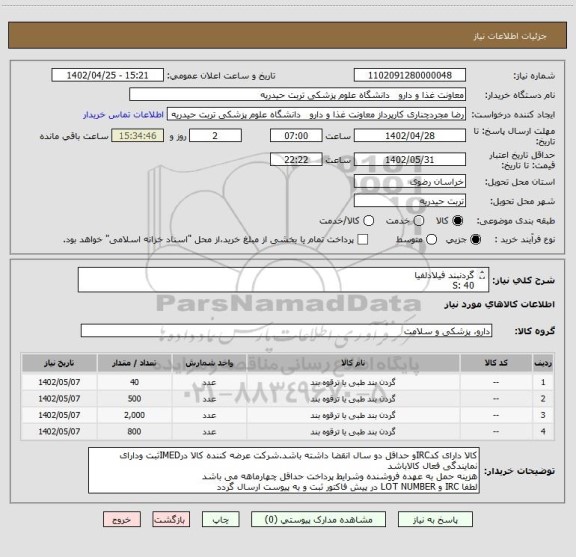 استعلام گردنبند فیلادلفیا
S: 40
M : 500
L : 2000
XL : 800