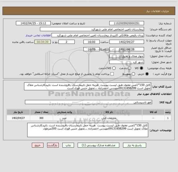 استعلام کابل 150*1مس مفتول طبق لیست پیوست هزینه حمل تابیمارستان بافروشنده است .تاییدکارشناس ملاک تحویل است 09131858299مهندس احمدزاده ...تحویل جنس فوری است