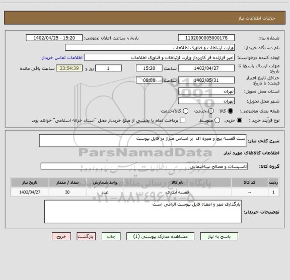 استعلام ست قفسه پیچ و مهره ای بر اساس متراژ در فایل پیوست