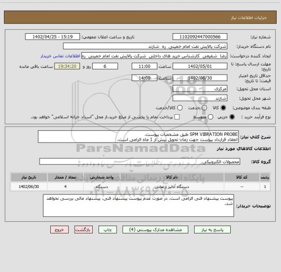استعلام SPM VIBRATION PROBE طبق مشخصات پیوست.
انعقاد قرارداد پیوست جهت زمان تحویل بیش از 1 ماه الزامی است.