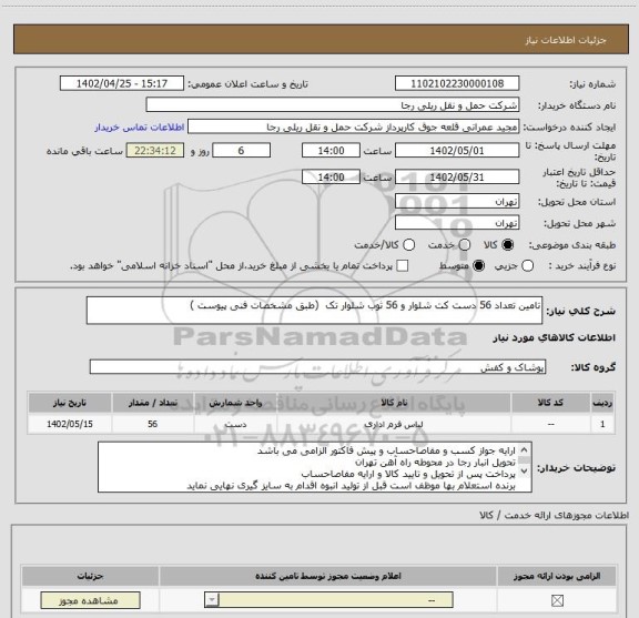 استعلام تامین تعداد 56 دست کت شلوار و 56 ثوب شلوار تک  (طبق مشخصات فنی پیوست )