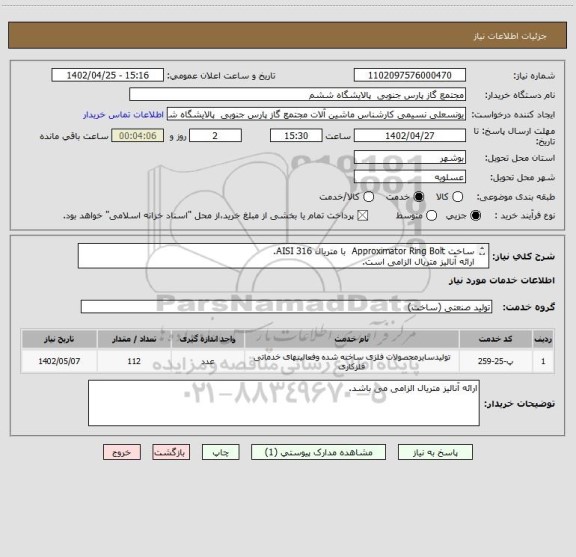 استعلام ساخت Approximator Ring Bolt با متریال AISI 316.
ارائه آنالیز متریال الزامی است.
طبق نقشه پیوست تعداد112 عدد.