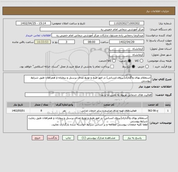 استعلام استعلام بهای واگذاری(نیروی انسانی) در امور طبخ و توزیع غذای پرسنل و بیماران و همراهان طبق شرایط پیوستی