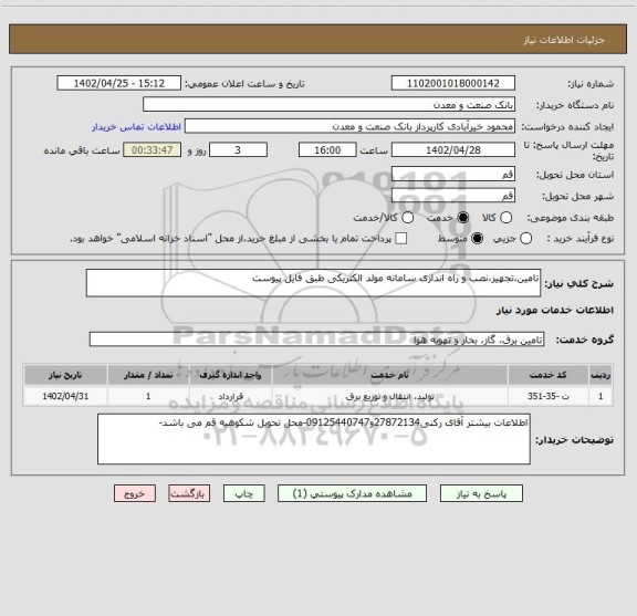 استعلام تامین،تجهیز،نصب و راه اندازی سامانه مولد الکتریکی طبق فایل پیوست