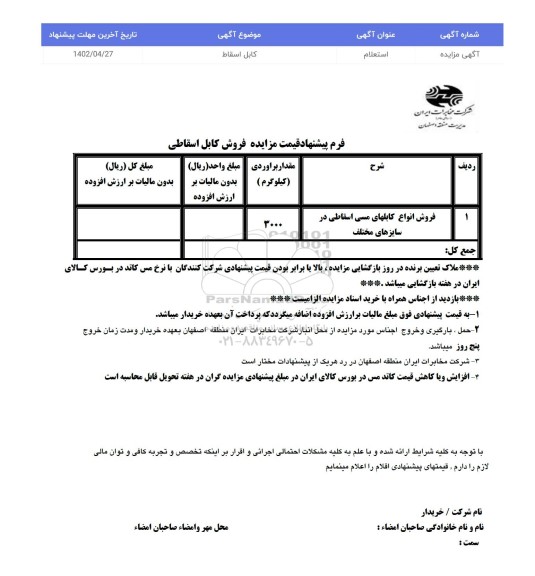 استعلام مزایده فروش کابل اسقاطی
