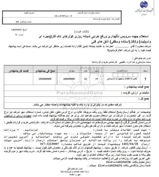 استعلام جهت سرویس نگهداری و رفع خرابی شبانه روزی کولرهای تک فاز 