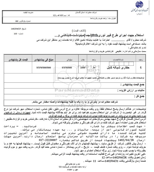 استعلام جهت اجرای طرح فیبرنوری FTTH نجما