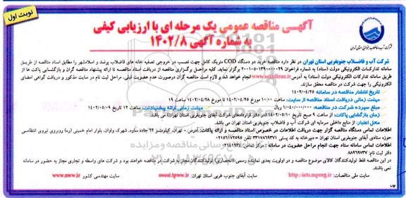 مناقصه خرید دو دستگاه COD متریک کامل جهت نصب در خروجی تصفیه خانه های فاضلاب