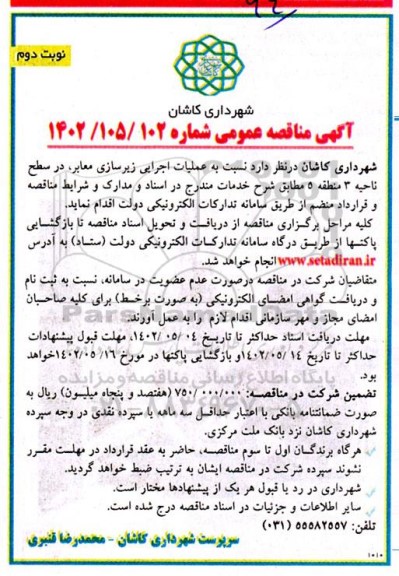 مناقصه اجرای عملیات زیرسازی معابر در سطح ناحیه 3 - نوبت دوم
