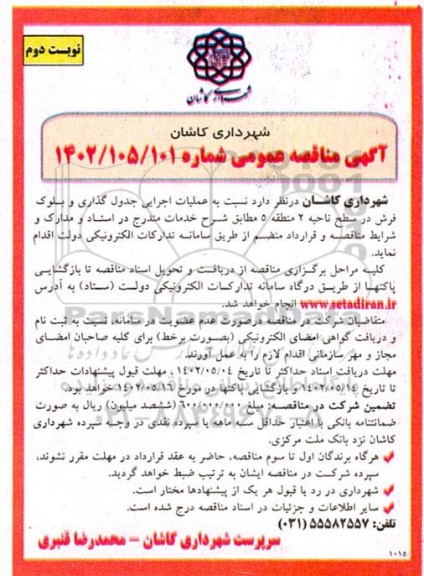 مناقصه اجرایی جدول گذاری و بلوک فرش در سطح ناحیه 2  - نوبت دوم