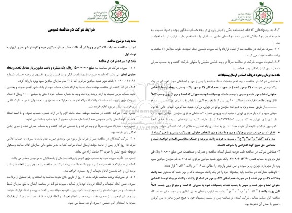 تجدید مناقصه عملیات لکه گیری و روکش آسفالت معابر