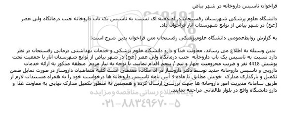 فراخوان تاسیس داروخانه در شهر بیاض