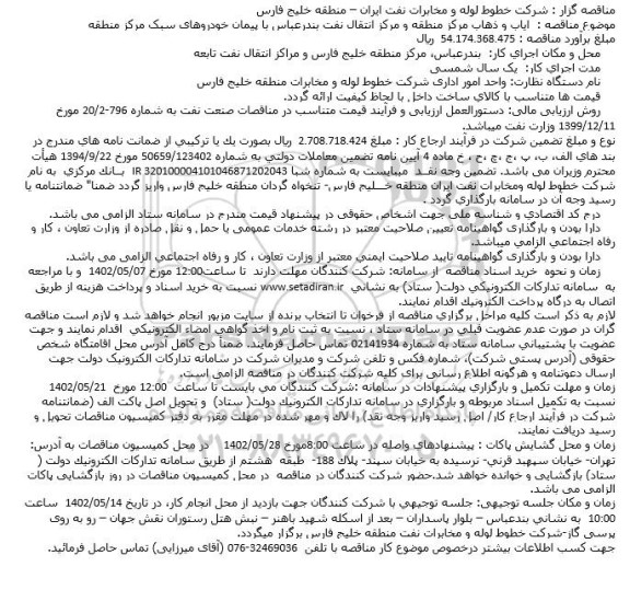 مناقصه ایاب و ذهاب مرکز منطقه و مرکز انتقال نفت 