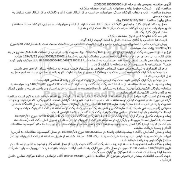 مناقصه  ایاب و ذهاب کارکنان ساکن مهاجران، حراست مرکز انتقال نفت