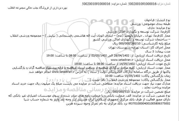 مزایده بهره برداری از فروشگاه جنب هاکی مجموعه انقلاب