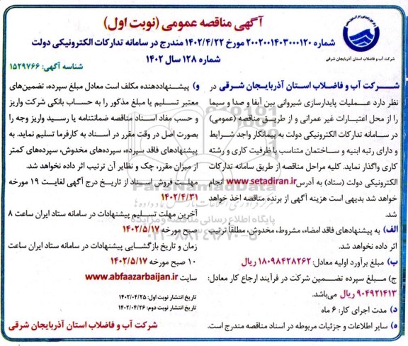 مناقصه عملیات پایدارسازی شیروانی بین آبفا و صدا و سیما 