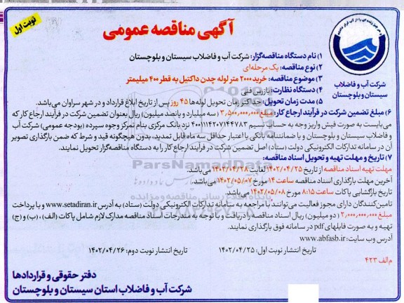 مناقصه خرید 2000 متر لوله چدن داکتیل