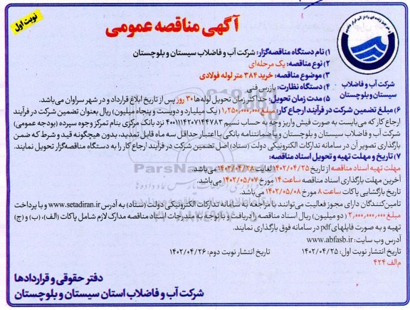 مناقصه  خرید 384 متر لوله فولادی 