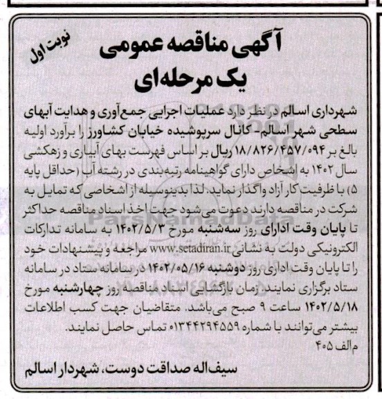 مناقصه ,مناقصه عملیات اجرایی جمع آوری و هدایت آبهای سطحی شهر