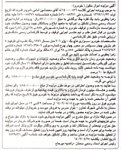 مزایده فروش خودرو سواری هاچ بک پژو 206