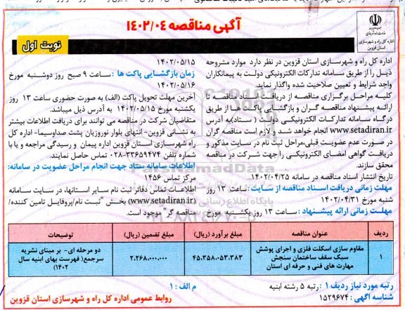 مناقصه مقاوم سازی اسکلت فلزی و اجرای پوشش سبک