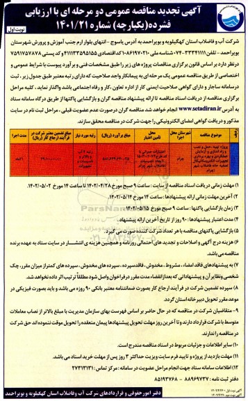 مناقصه پروژه تهیه، حمل و نصب و راه اندازی و آزمایش عملکردی و بهره برداری ...تجدید