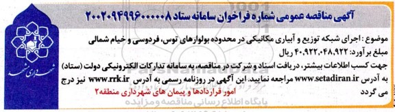 مناقصه اجرای شبکه توزیع و آبیاری مکانیکی در محدوده بولوارهای