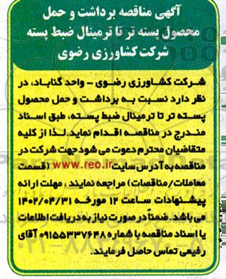 اگهی مناقصه برداشت و حمل محصول پسته تر