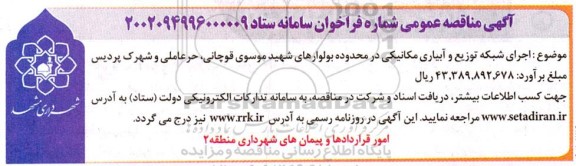 مناقصه اجرای شبکه توزیع و آبیاری مکانیکی در محدوده بولوارهای