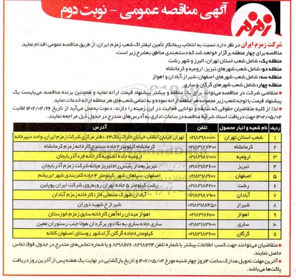 مناقصه انتخاب پیمانکار تامین لیفتراک  - نوبت دوم