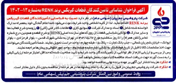 فراخوان شناسایی تامین کنندگان قطعات گیربکس برند PENK