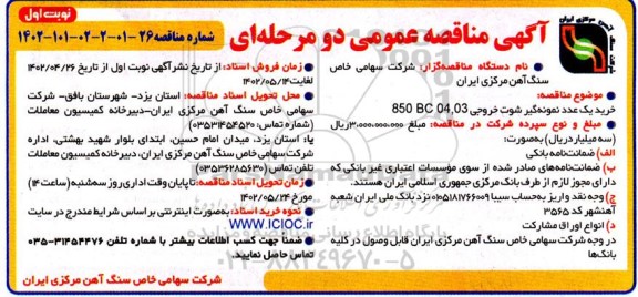 مناقصه عمومی خرید یک عدد نمونه گیر شوت خروجی 03 ، 850 BC04